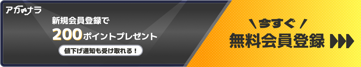 新規会員登録で200ポイントプレゼント（値下げ通知も受け取れる！）。今すぐ！無料会員登録