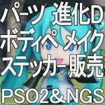 キャストパーツ、進化デバイス、ボディペ、メイク、ステッカーなど　販売一覧　全ship対応可