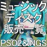 ミュージックディスク　販売一覧　全ship対応可