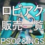ロビアク　販売一覧　全ship対応可