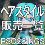 ヘアスタイル　販売一覧　全ship対応可