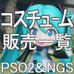 コスチューム　販売一覧　全ship対応可
