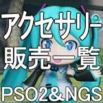 アクセサリー　販売一覧　全ship対応可