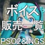 ボイス　販売一覧　全ship対応可