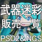 武器迷彩　販売一覧　全ship対応可