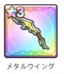 メタルウイング ☆3 引き直し未使用