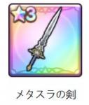 メタスラの剣 