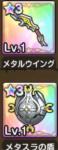 メタルウイング+メタスラの盾 引き直し使用済み