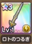 ロトのつるぎ 初期垢