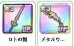 ロトの剣+メタルウイング