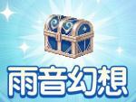 宝箱「雨音幻想」40個 他の数可