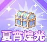 宝箱「夏宵煌光」40個 他の数可