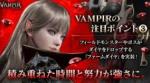 ヴァンピール(VAMPIR)　ダイヤ・アカウント・代行の販売予定