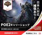 【0.5 新リーグ対応】POE2キャリーサービス【保証制度あります！】