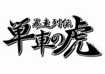 単車の虎 アプリ版 牛丼 10億個 ！