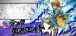 勇者工イ卜+ジェム380000個以上++Sキャラ99-170体「重複含【突破を含む】初期垢」