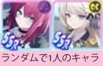 【必携画像で所持ランダム1体】+ジェム260000個+ssr7-20体+抽選チケット510枚