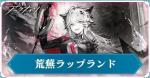 荒蕪 ラップランド+300000合成玉+1500純正源石合計ガチャ1030連前後！