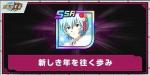 IOS専用 新しき年を往く歩み+Dクリスタル18000個~20000個+SSR60体 即対応