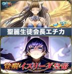 聖麗生徒会長エチカ+イスリーダ皇帝+クリスタル1500個
