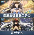クリスタル1500個+聖麗生徒会長エチカ+ミゼット