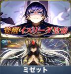 クリスタル1500個+イスリーダ皇帝+ミゼット