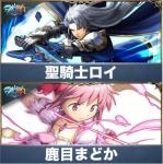 クリスタル1700個+鹿目まどか+聖騎士ロイ