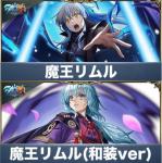 魔王リムル+魔王リムル（和装ver）+クリスタル2000個
