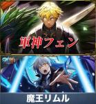 魔王リムル+軍神フェン+クリスタル2000個
