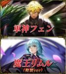 軍神フェン+魔王リムル（和装ver）+クリスタル2000