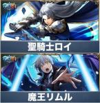聖騎士ロイ+魔王リムル+クリスタル2000