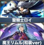 聖騎士ロイ+魔王リムル（和装ver）+クリスタル2000