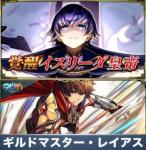 ギルドマスター・レイアス+イスリーダ皇帝 +クリスタル2300個