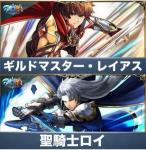 ギルドマスター・レイアス+聖騎士ロイ+クリスタル2300個