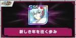 IOS限定 新しき年を往く歩み+Dクリスタル25000個+60SSR 初期垢！