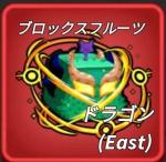 ドラゴン(East)