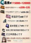 晶条×115.000-120000個 👹🍨専訪許可（限定チケット）×300~310