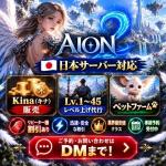 AION2 JP鯖 天族/魔族100万=1580円