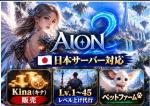 【AION2 日本鯖】キナ販売 100万＝280円〜｜天族・魔族 全20サーバー対応｜大口相談OK