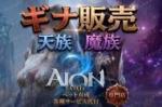 🌟AION2 日本全20鯖🌟1000万ギナ=2000円 天魔全サーバーお取引