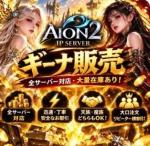 🎀 AION2 日本全サーバー｜キナ販売 🎀 他店より高ければご相談 ・迅速安心取引 
