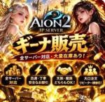 🎀 AION2 日本全サーバー｜キナ販売 🎀 他店より高ければご相談 ・迅速安心取引 