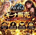 🎀 AION2 日本全サーバー｜キナ販売 🎀 他店より高ければご相談 ・迅速安心取引 