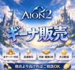 🍃 AION2🍃 【JPサーバー】キナ　在庫安心｜💰1000 万＝1400 円