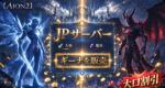 🍟AION2 JP鯖🍟ジケル1000 万ギナ = 1600 円　天魔対応｜大口割引あり・迅速取引
