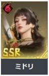 【SSR】 ミドリ+ランダム