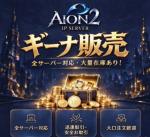 🎀 AION2 日本全サーバー｜キナ販売 🎀 他店より高ければご相談 ・迅速安心取引 