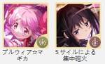 ミサイル+鹿目まどか+マギカストーン40000個以上+5星×4体(重複含み)+マギアキー50枚