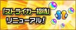 新ストライカー招待20人 代行 今ならモンパル招待キャンペーン開催
