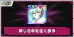 IOS専用 新しき年を往く歩み+Dクリスタル43000個 即対応